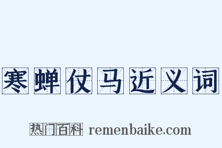 寒蝉仗马近义词是什么意思的图片